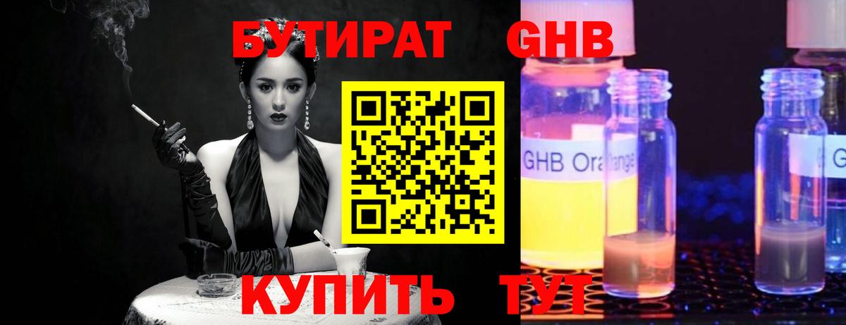 Бутират жидкий экстази  Вход с VPN  Бутират  Крымск 
